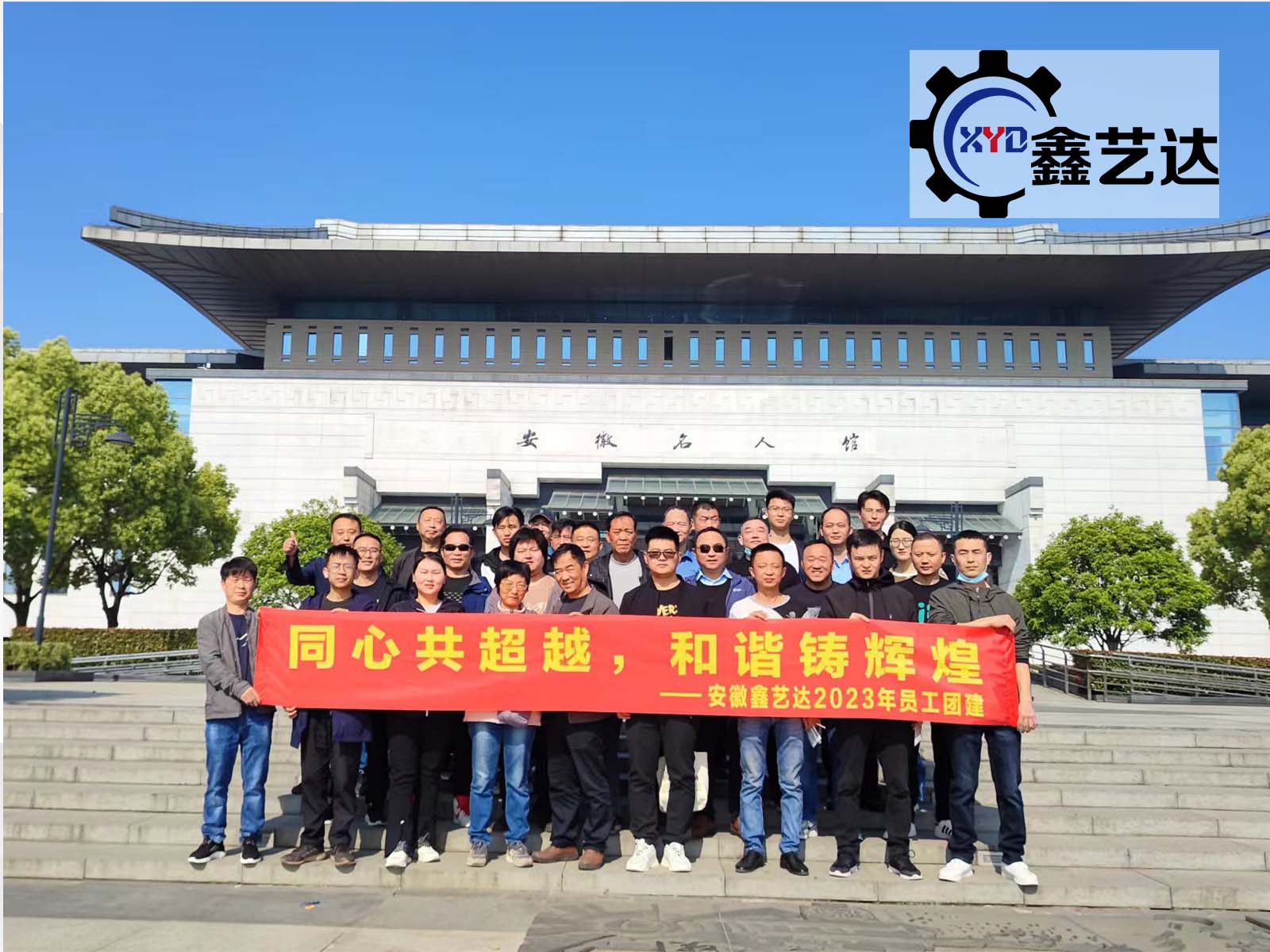 同心共超越，和諧鑄輝煌